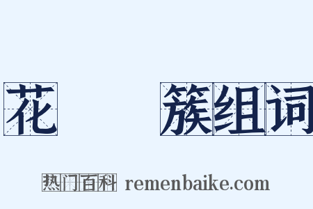 花團錦簇组词是什么意思的图片